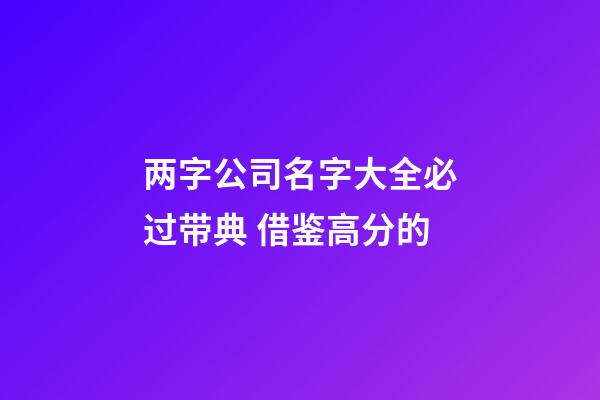 两字公司名字大全必过带典 借鉴高分的-第1张-公司起名-玄机派